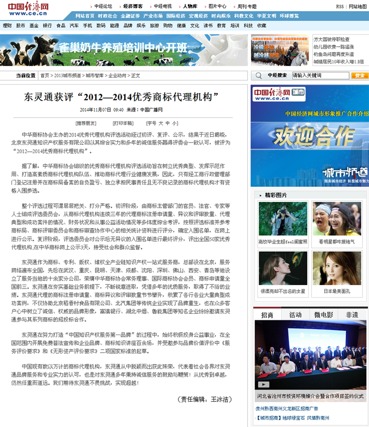 中國經濟網_東靈通獲評“2012—2014優秀商標代理機構”