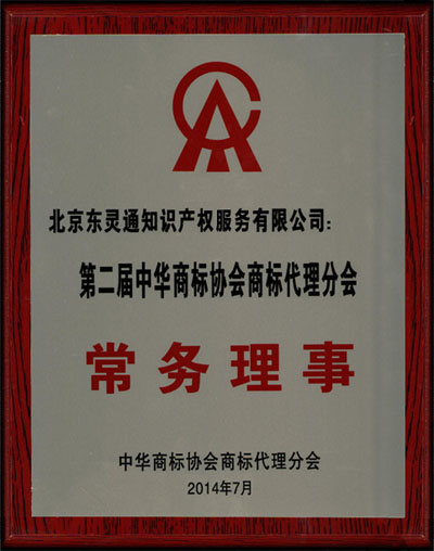 第二屆中華商標協會常務理事單位