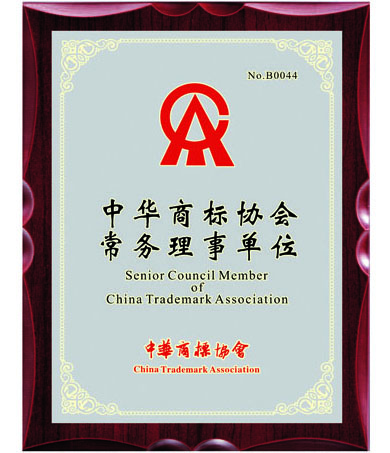 中華商標(biāo)協(xié)會(huì)常務(wù)理事單位