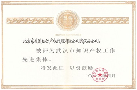 東靈通武漢分公司被評為武漢市知識產(chǎn)權工作先進集體